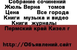 Собрание сочинений Жюль Верна 12 томов › Цена ­ 600 - Все города Книги, музыка и видео » Книги, журналы   . Пермский край,Кизел г.